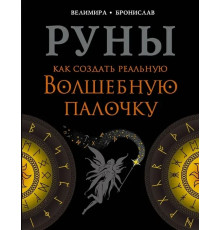  Руны. Как создать реальную Волшебную Палочку. Соркин Александр , Велимира