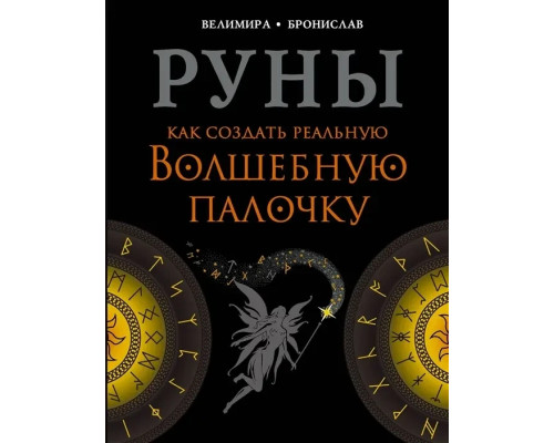  Руны. Как создать реальную Волшебную Палочку. Соркин Александр , Велимира