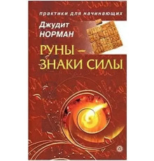 Руны - знаки силы. Джудит Норман