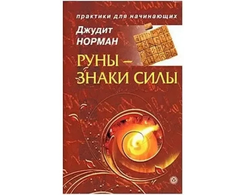 Руны - знаки силы. Джудит Норман