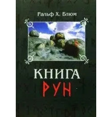 Книга рун. Ральф Блюм