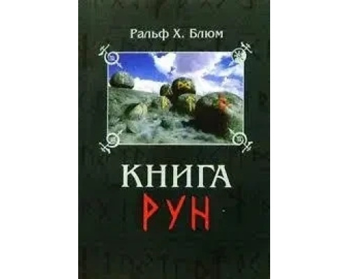 Книга рун. Ральф Блюм