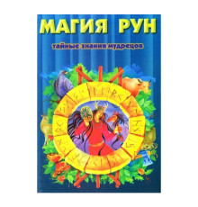 Магия рун: Тайные знания мудрецов. Кеннет Медоуз