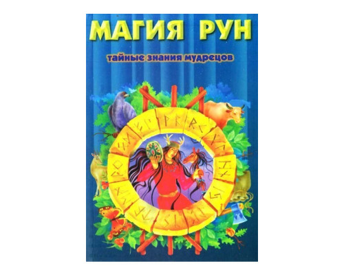 Магия рун: Тайные знания мудрецов. Кеннет Медоуз