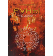  Руни. Магія. Психологія. Філософія. С. Пілатова 
