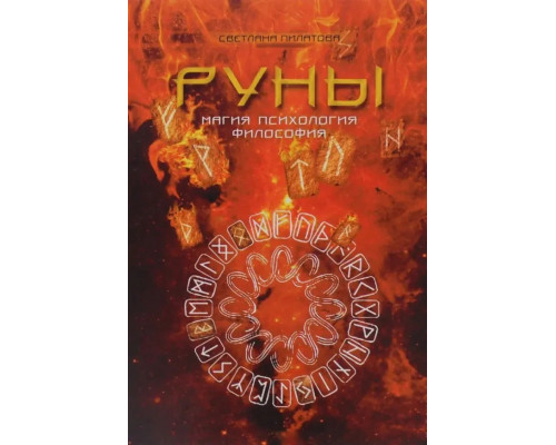 Руни. Магія. Психологія. Філософія. С. Пілатова 