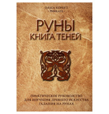 Руны книга теней.Ольга Корбут