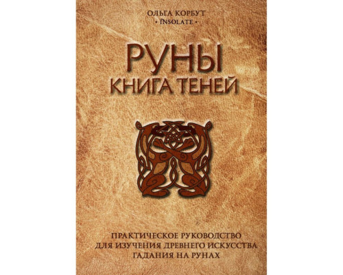 Руны книга теней — Ольга Корбут