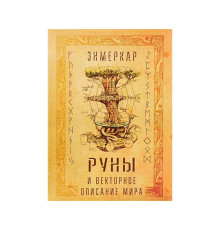  Руны и векторное описание мира. Энмеркар
