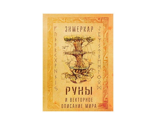  Руны и векторное описание мира. Энмеркар