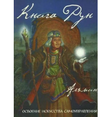 Книга Рун.