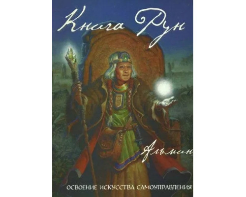Книга Рун.