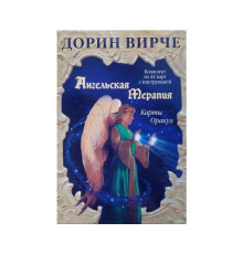 Ангельская терапия. Гадальные карты+ 44 карты. Дорин Вирче