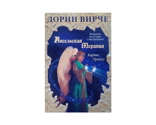Ангельська терапія. Ґадальні картки + 44 картки.Дорін Вірче