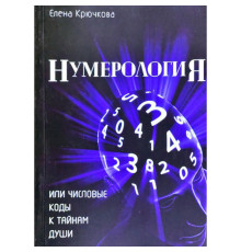 Нумерологія або числові коди до таємниць Душі. Олена Крючкова