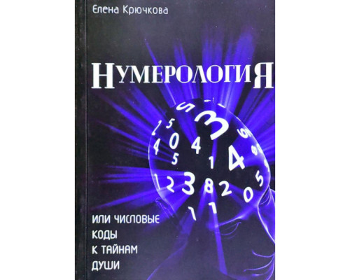Нумерологія або числові коди до таємниць Душі. Олена Крючкова