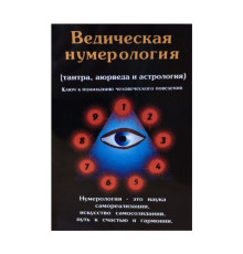 Ведическая нумерология (тантра, аюрведа и астрология). Ключ к пониманию человеческого поведения. Преманда
