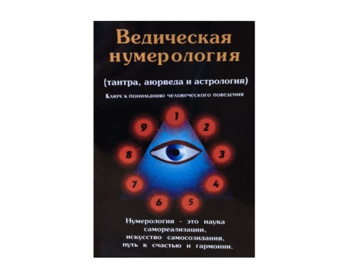 Ведическая нумерология (тантра, аюрведа и астрология). Ключ к пониманию человеческого поведения. Преманда
