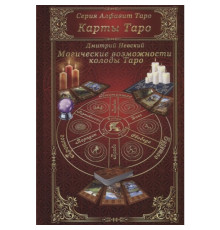Книга Карты Таро. Магические возможности колоды Таро. Д. Невский