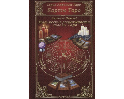 Книга Карты Таро. Магические возможности колоды Таро. Д. Невский