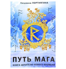  Путь Мага. Книга целителю нового времени. Портнягина Л