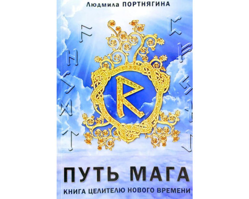 Путь Мага. Книга целителю нового времени. Портнягина Л