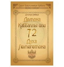 72 демони Каббали, або 72 парфуми Легометона.