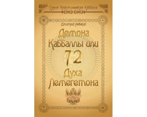 72 демони Каббали, або 72 парфуми Легометона.