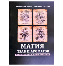 Магия трав и ароматов. Рекомендации для мастеров. Крючкова О, Крючкова Е