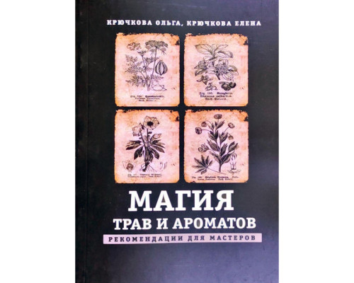Магия трав и ароматов. Рекомендации для мастеров. Крючкова О, Крючкова Е