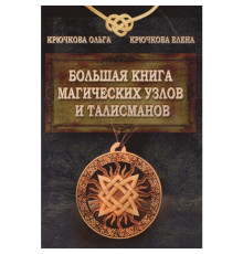 Велика книга магічних вузлів і талісманів.