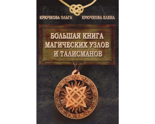 Велика книга магічних вузлів і талісманів.