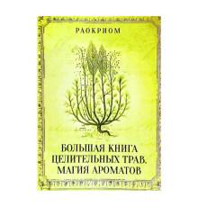 Большая книга целебных трав. Раокриом