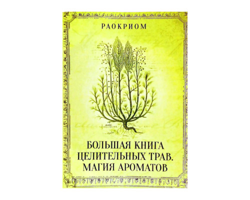 Большая книга целебных трав. Раокриом