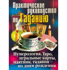 Практическое руководство по изготовлению. Нумерология, Таро, игральные карточки, маятник, гадания по дням рождения