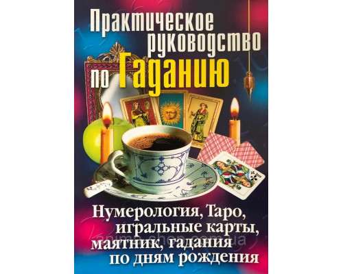 Практическое руководство по изготовлению. Нумерология, Таро, игральные карточки, маятник, гадания по дням рождения