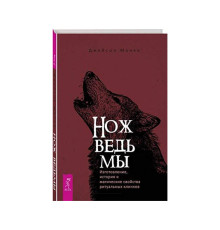 Нож ведьмы. Джейсон Манки