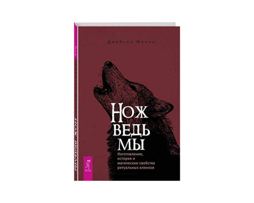 Нож ведьмы. Джейсон Манки