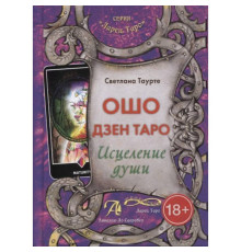Ошо Дзен Таро - исцеление души