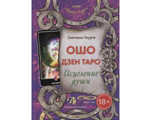 Ошо Дзен Таро - исцеление души