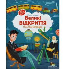 Великі відкриття та винаходи. Автор Ульєва Олена