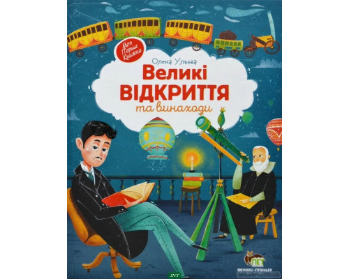 Великі відкриття та винаходи. Автор Ульєва Олена