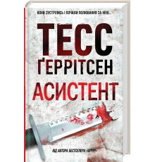 Асистент Тесс Ґеррітсен