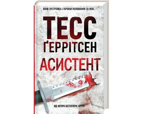 Асистент Тесс Ґеррітсен