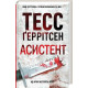 Асистент Тесс Ґеррітсен