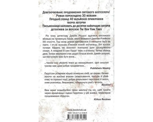 Асистент Тесс Ґеррітсен
