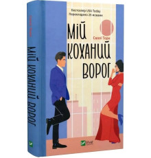 Мій коханий ворог Саллі Торн