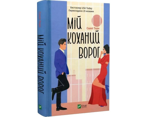 Мій коханий ворог Саллі Торн
