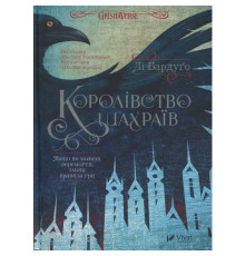 Королівство шахраїв. Бардуґо Лі