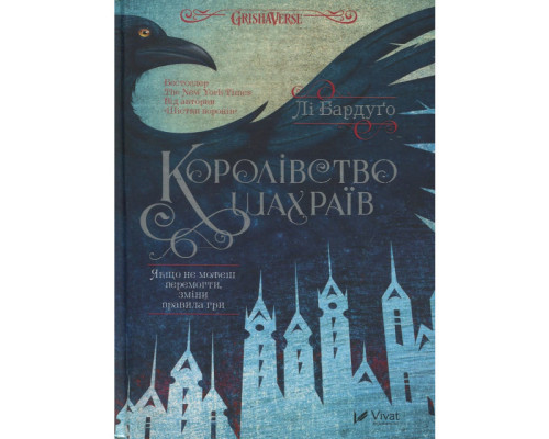 Королівство шахраїв. Бардуґо Лі